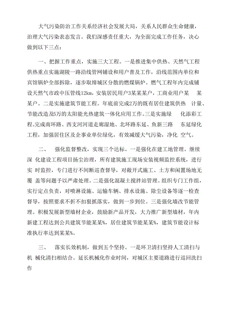 大气污染表态发言稿_第2页