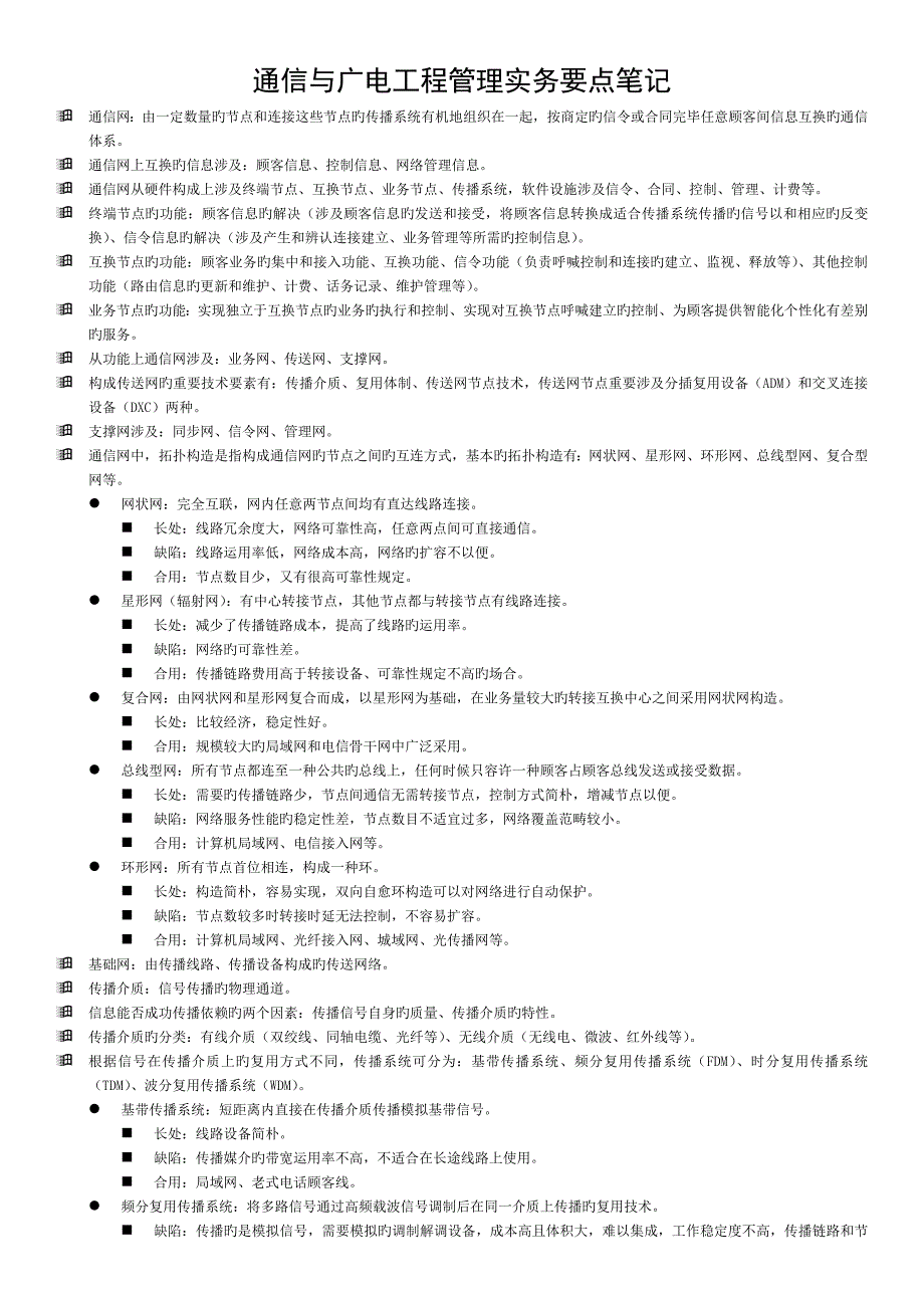 通信与广电工程管理实务要点笔记2_第1页