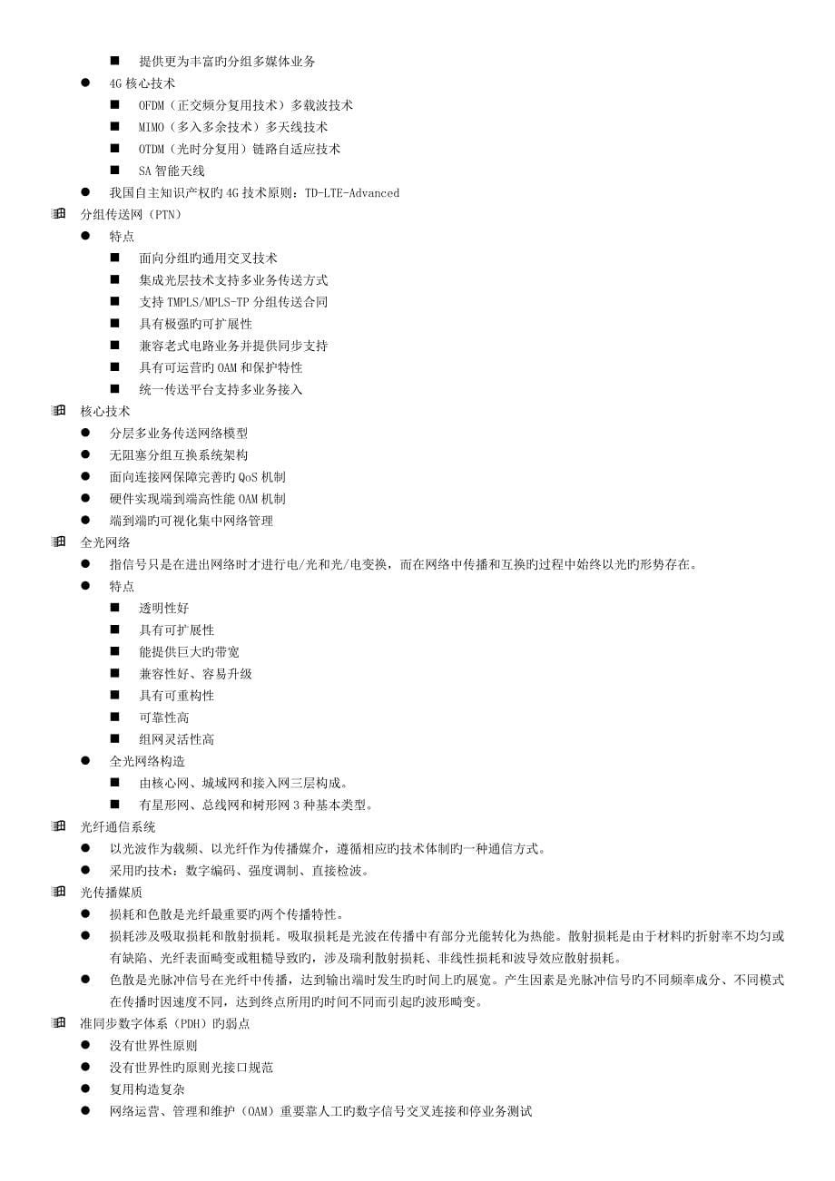 通信与广电工程管理实务要点笔记2_第5页