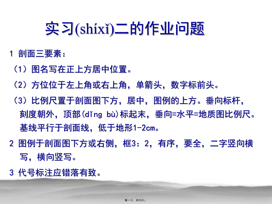 实习03、编制倾斜岩层地质图1复习课程_第1页