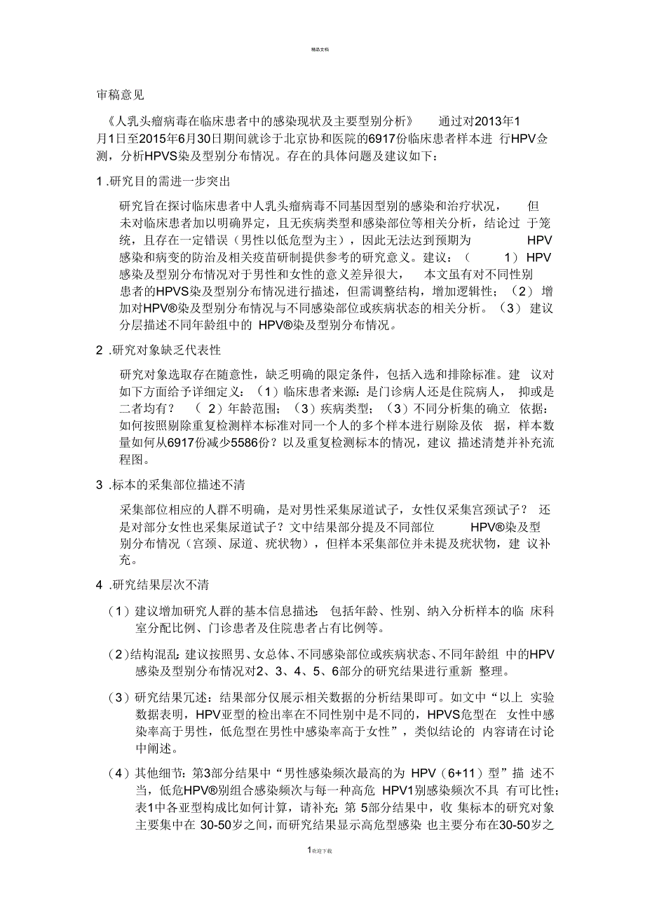 审稿意见初稿_第1页