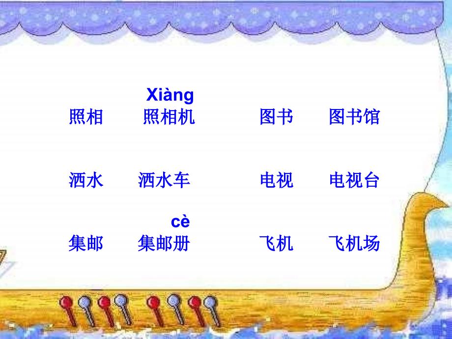 小学二年级语文上册课件语文园地三_第3页