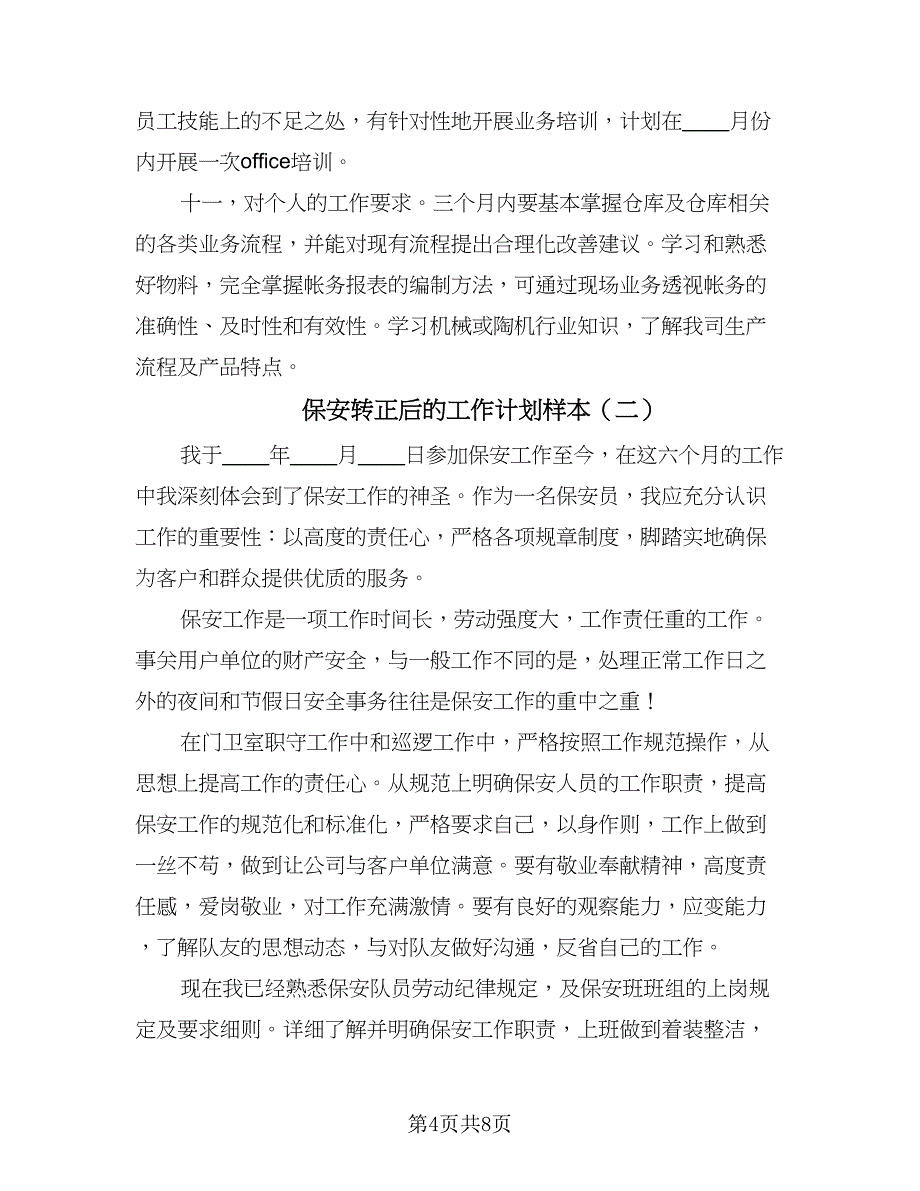 保安转正后的工作计划样本（三篇）.doc_第4页