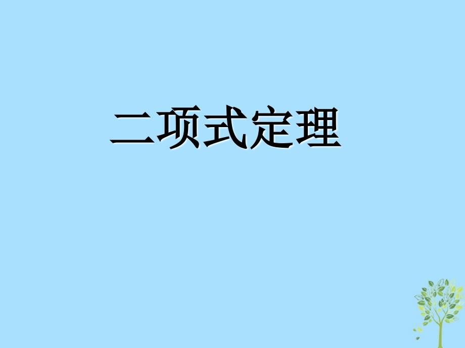 山西省忻州市高考数学 专题 二项式定理复习课件_第1页