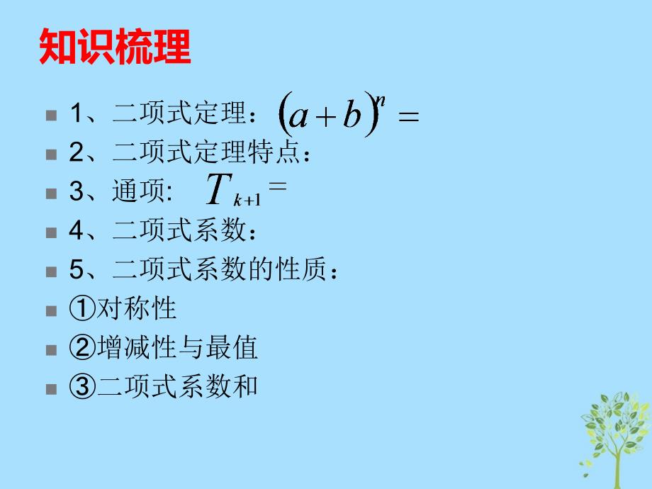 山西省忻州市高考数学 专题 二项式定理复习课件_第2页