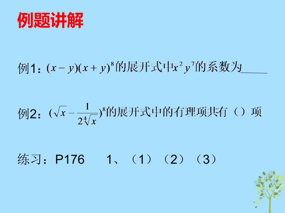 山西省忻州市高考数学 专题 二项式定理复习课件_第3页