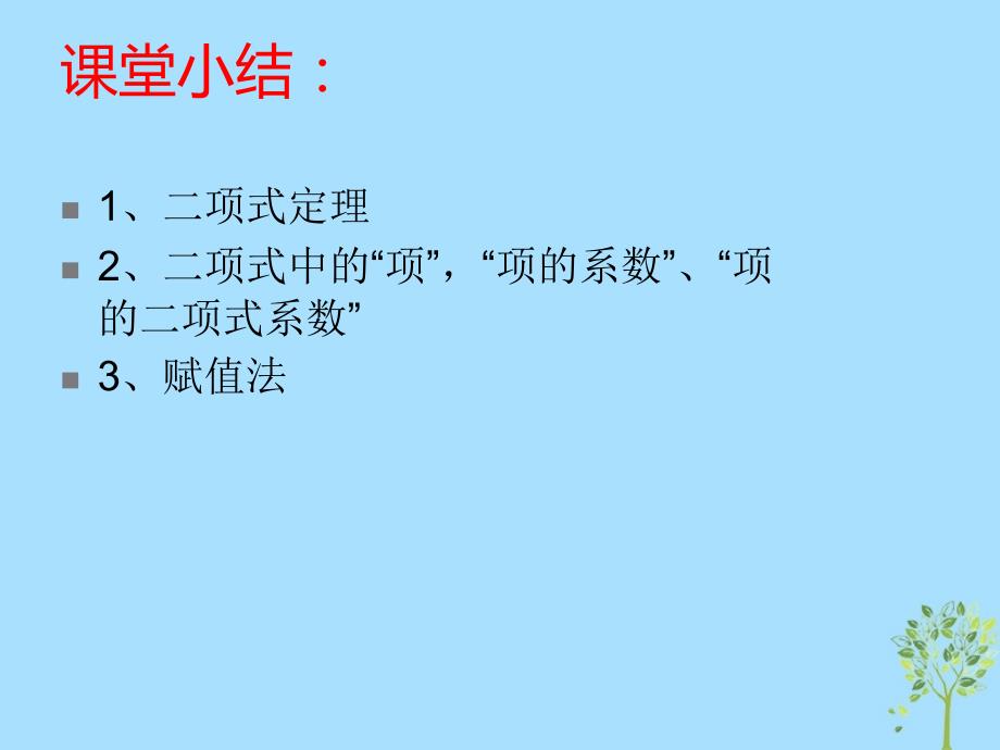 山西省忻州市高考数学 专题 二项式定理复习课件_第4页