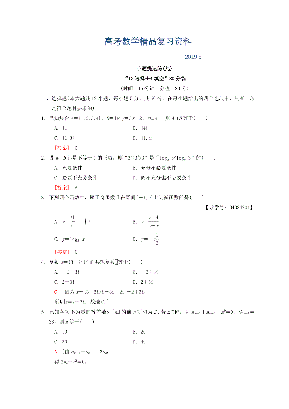 高考数学文二轮复习练习：小题提速练9 Word版含答案_第1页