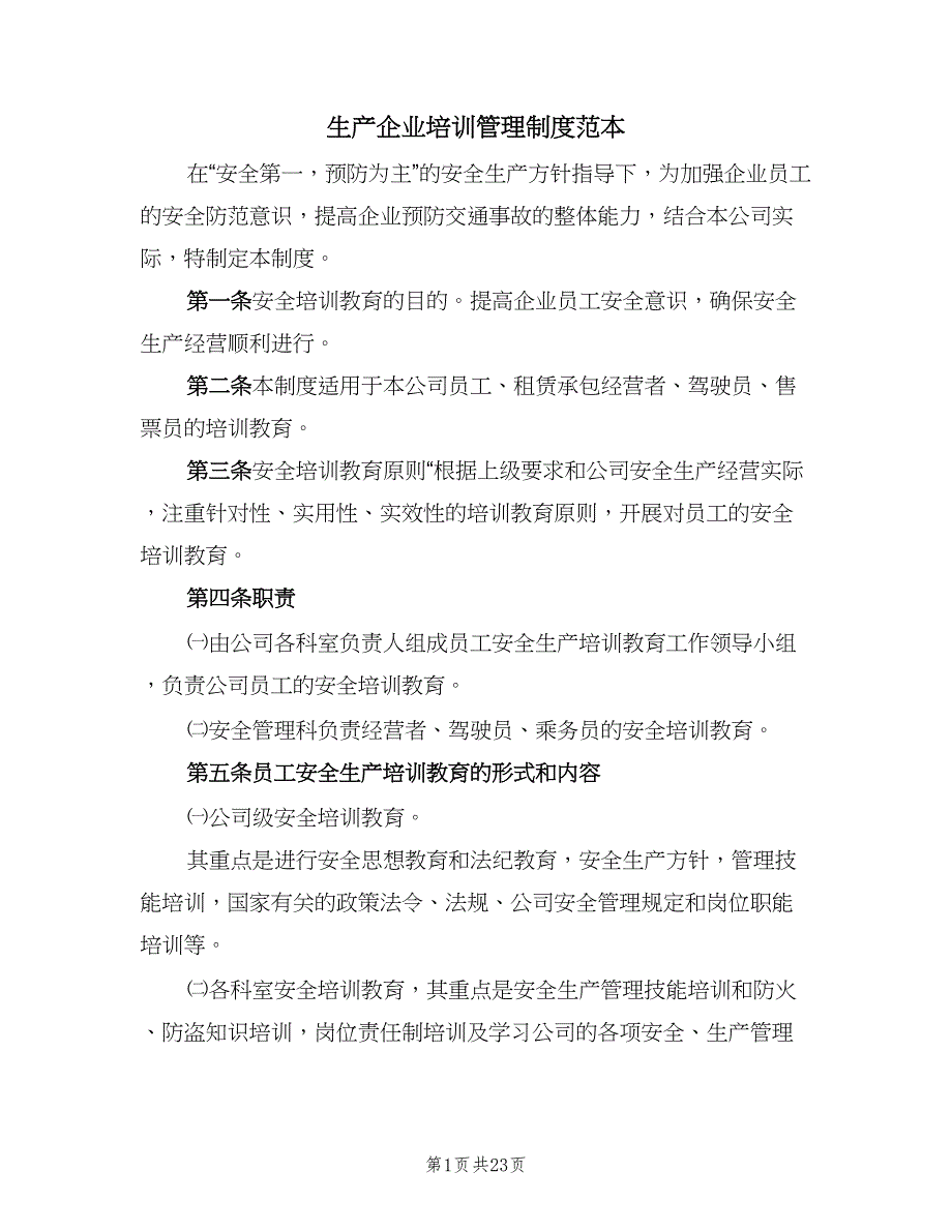 生产企业培训管理制度范本（5篇）_第1页