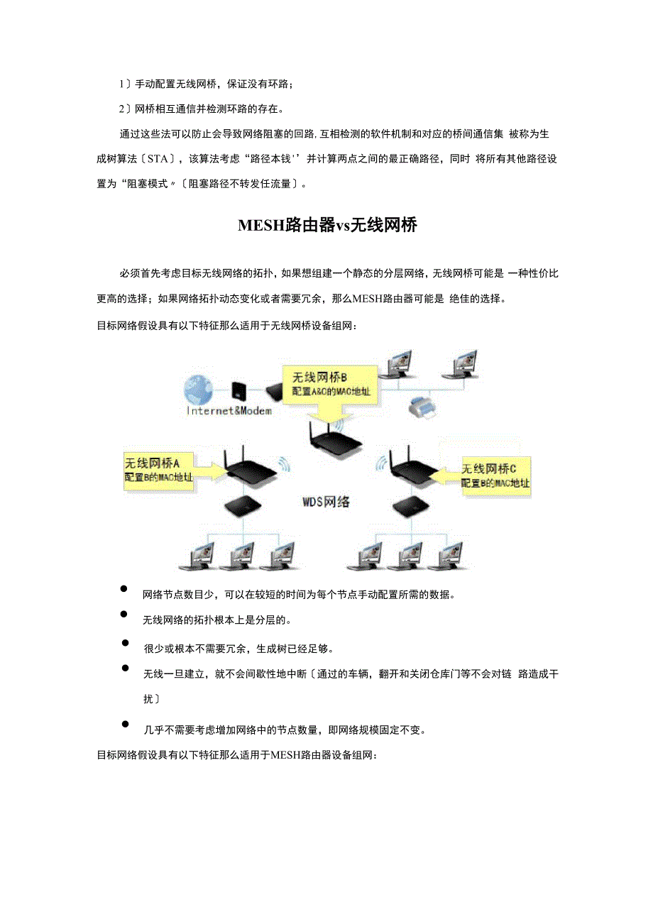 无线MESH网络设备与无线网桥的比较_第4页