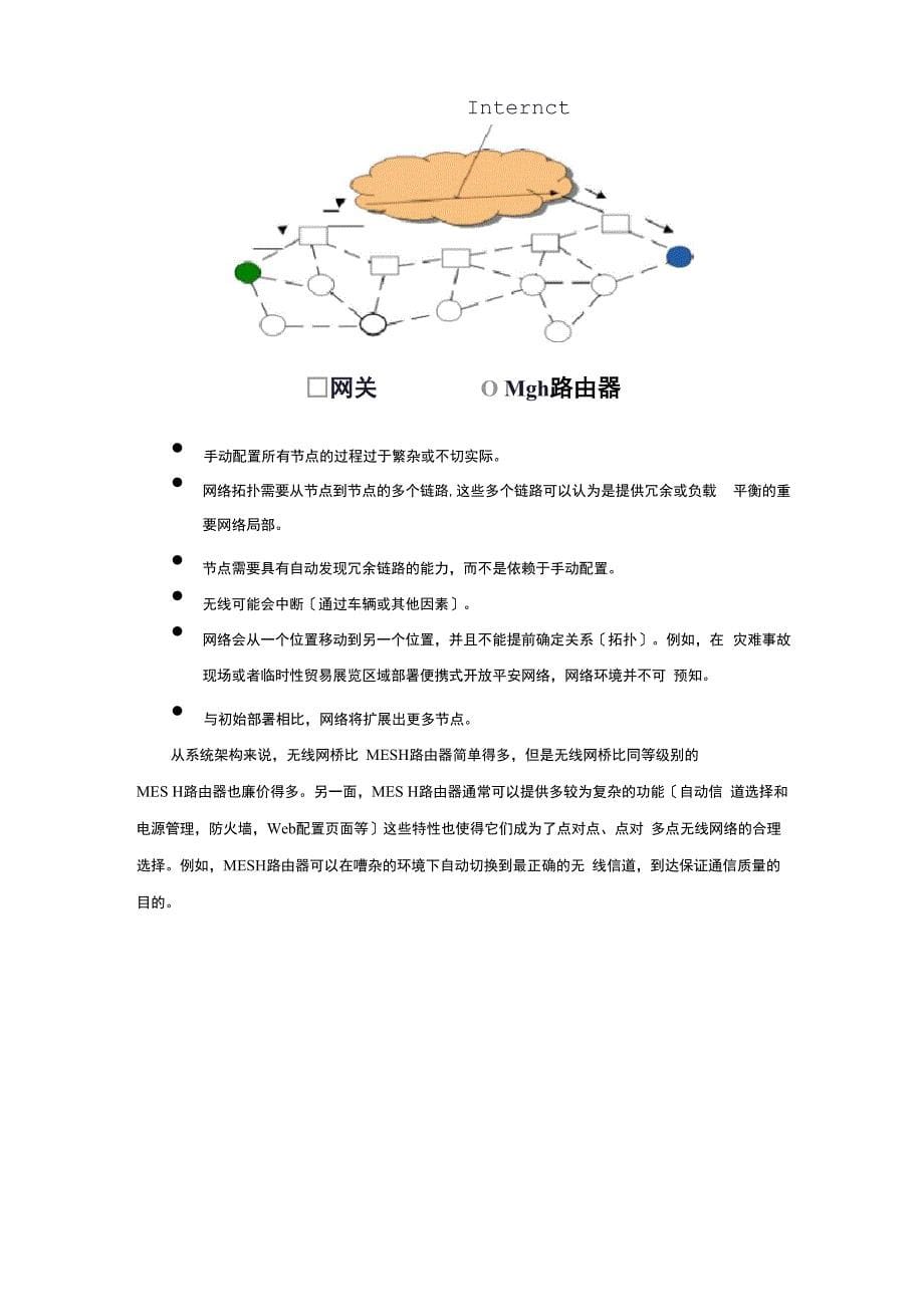 无线MESH网络设备与无线网桥的比较_第5页