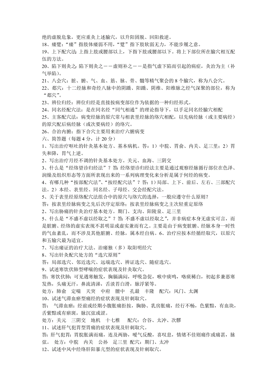 针灸治疗学填空题、病案题汇总_第3页