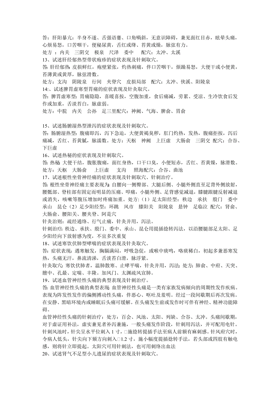 针灸治疗学填空题、病案题汇总_第4页