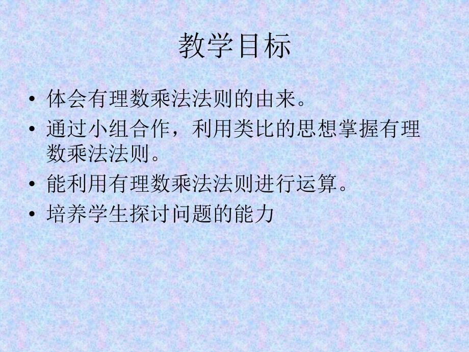 有理数的乘法1)精品教育_第2页