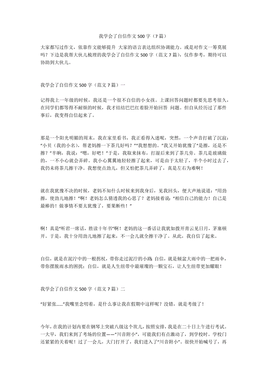 我学会了自信作文500字（7篇）_第1页