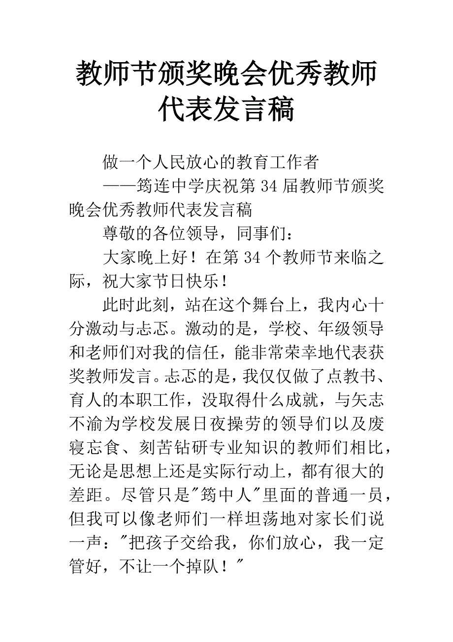 教师节颁奖晚会优秀教师代表发言稿.docx_第1页