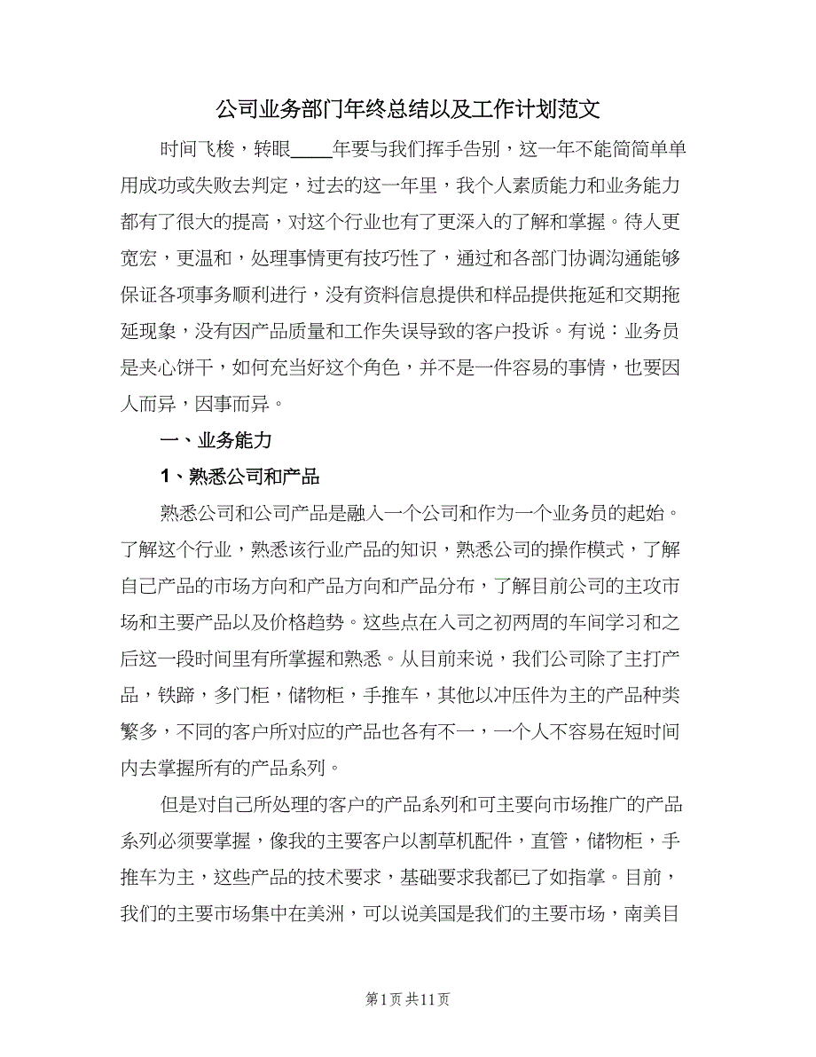 公司业务部门年终总结以及工作计划范文（2篇）.doc_第1页