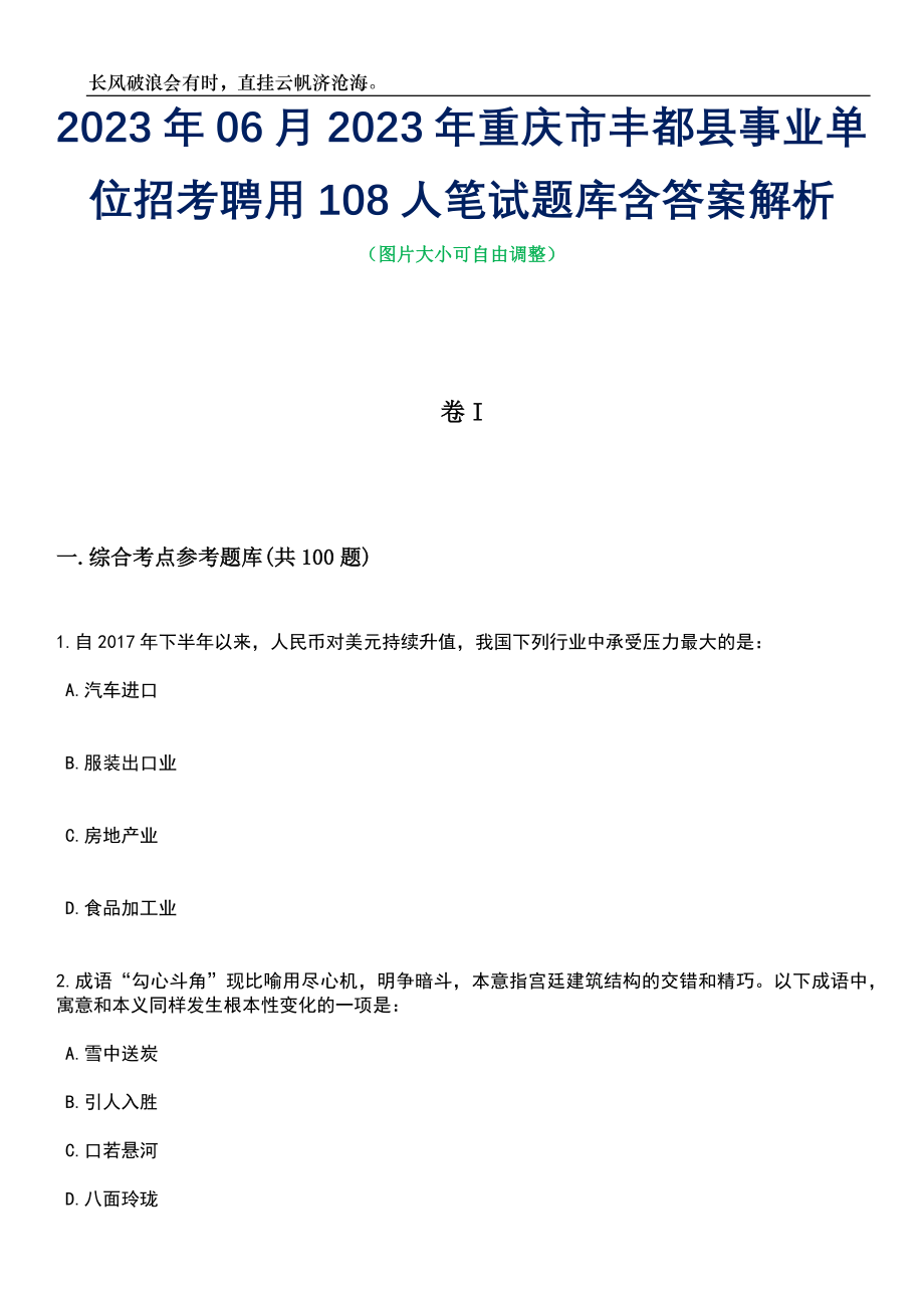 2023年06月2023年重庆市丰都县事业单位招考聘用108人笔试题库含答案解析_第1页