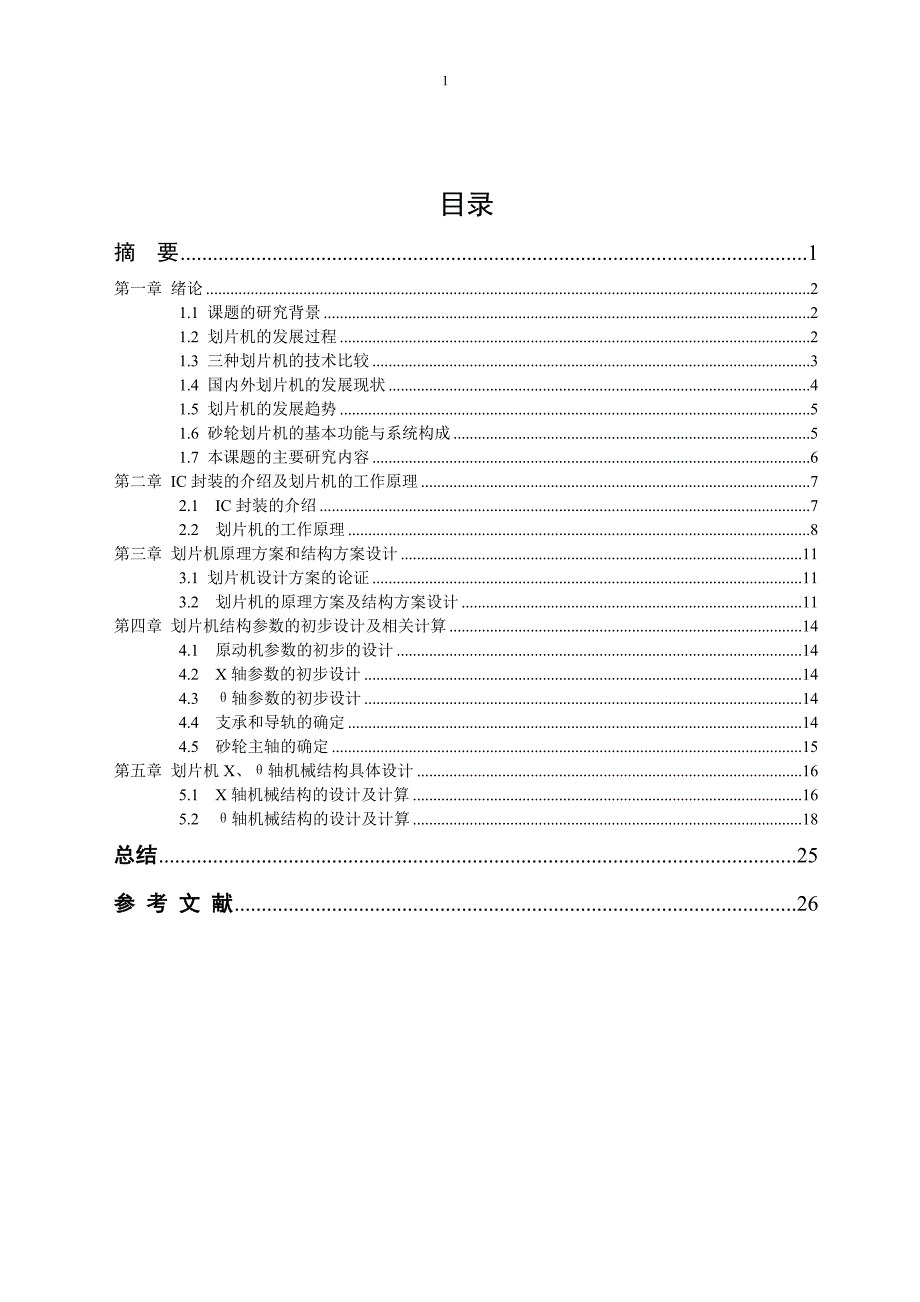 机械毕业设计（论文）-划片机的总体规划及X、θ轴设计【全套图纸】_第1页