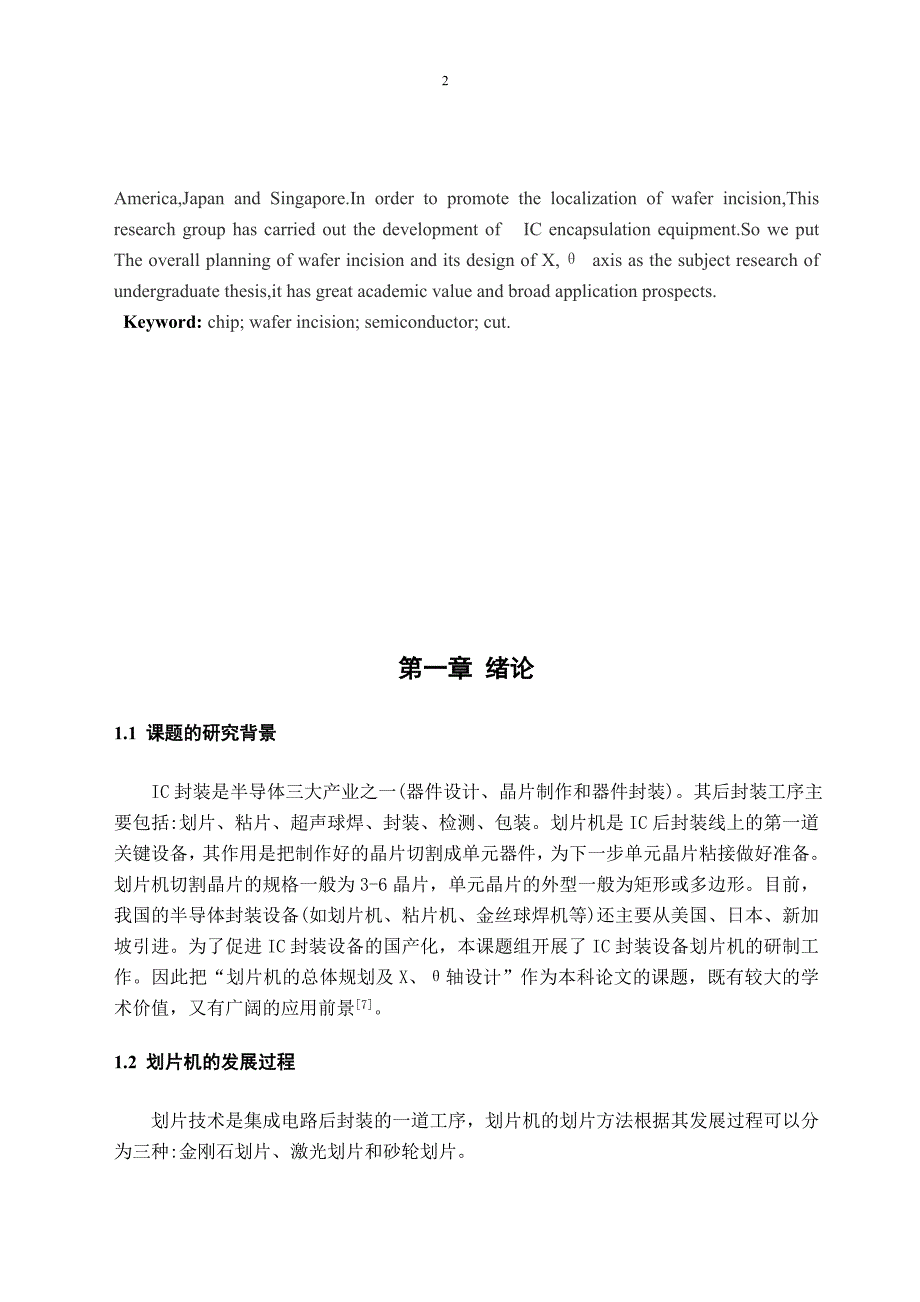 机械毕业设计（论文）-划片机的总体规划及X、θ轴设计【全套图纸】_第3页