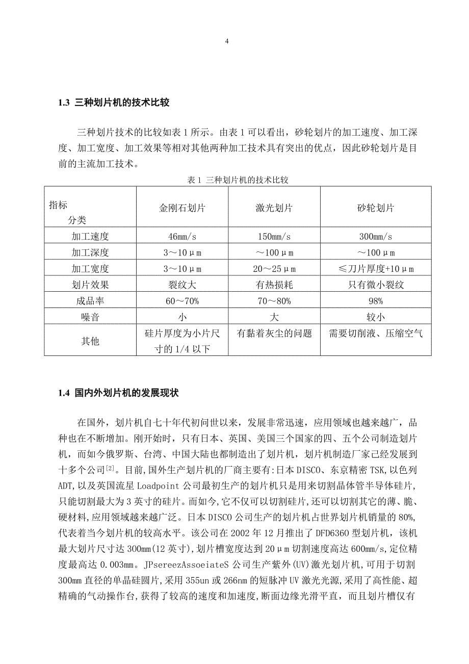 机械毕业设计（论文）-划片机的总体规划及X、θ轴设计【全套图纸】_第5页