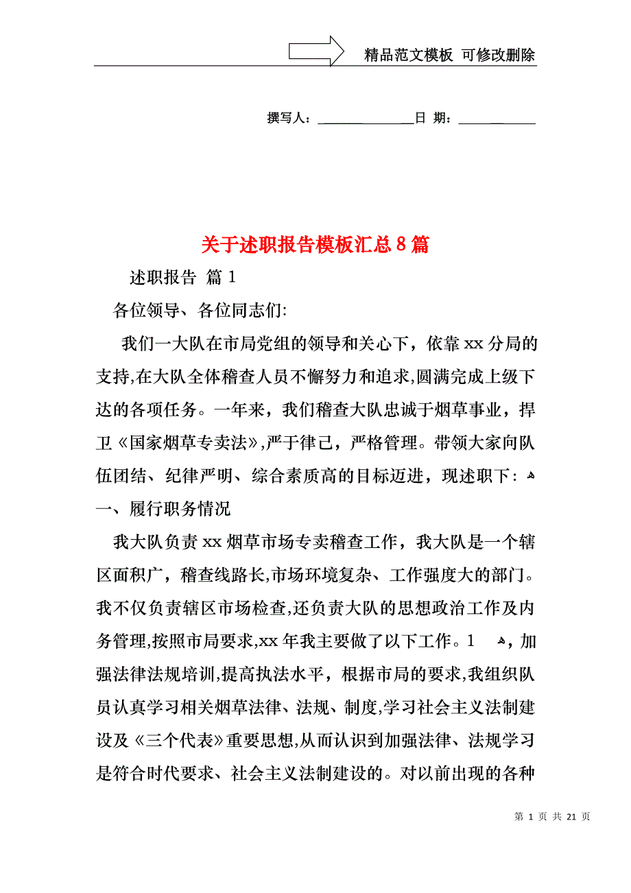 关于述职报告模板汇总8篇_第1页