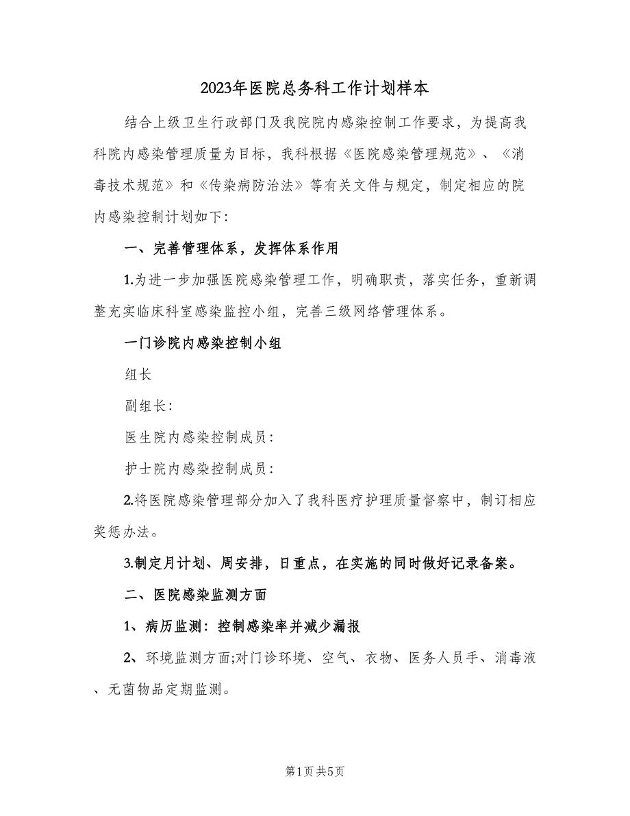 2023年医院总务科工作计划样本（二篇）_第1页