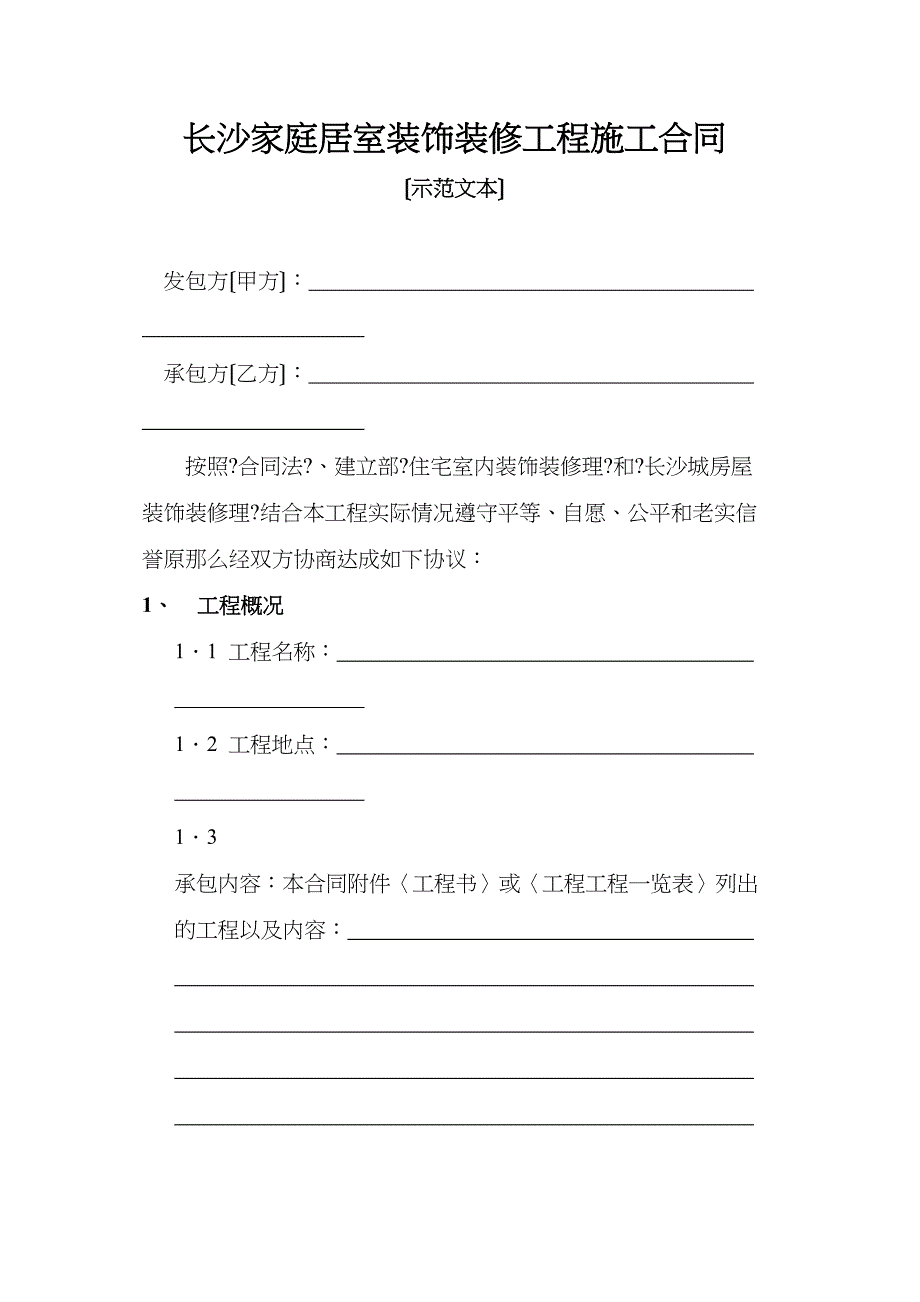 长沙市家庭居室装饰装修工程施工合同_第1页