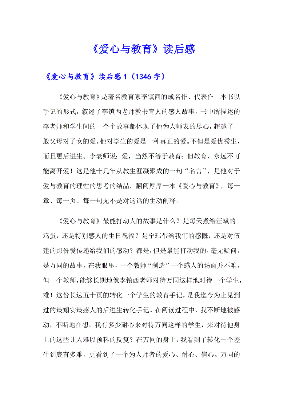 《爱心与教育》读后感_第1页