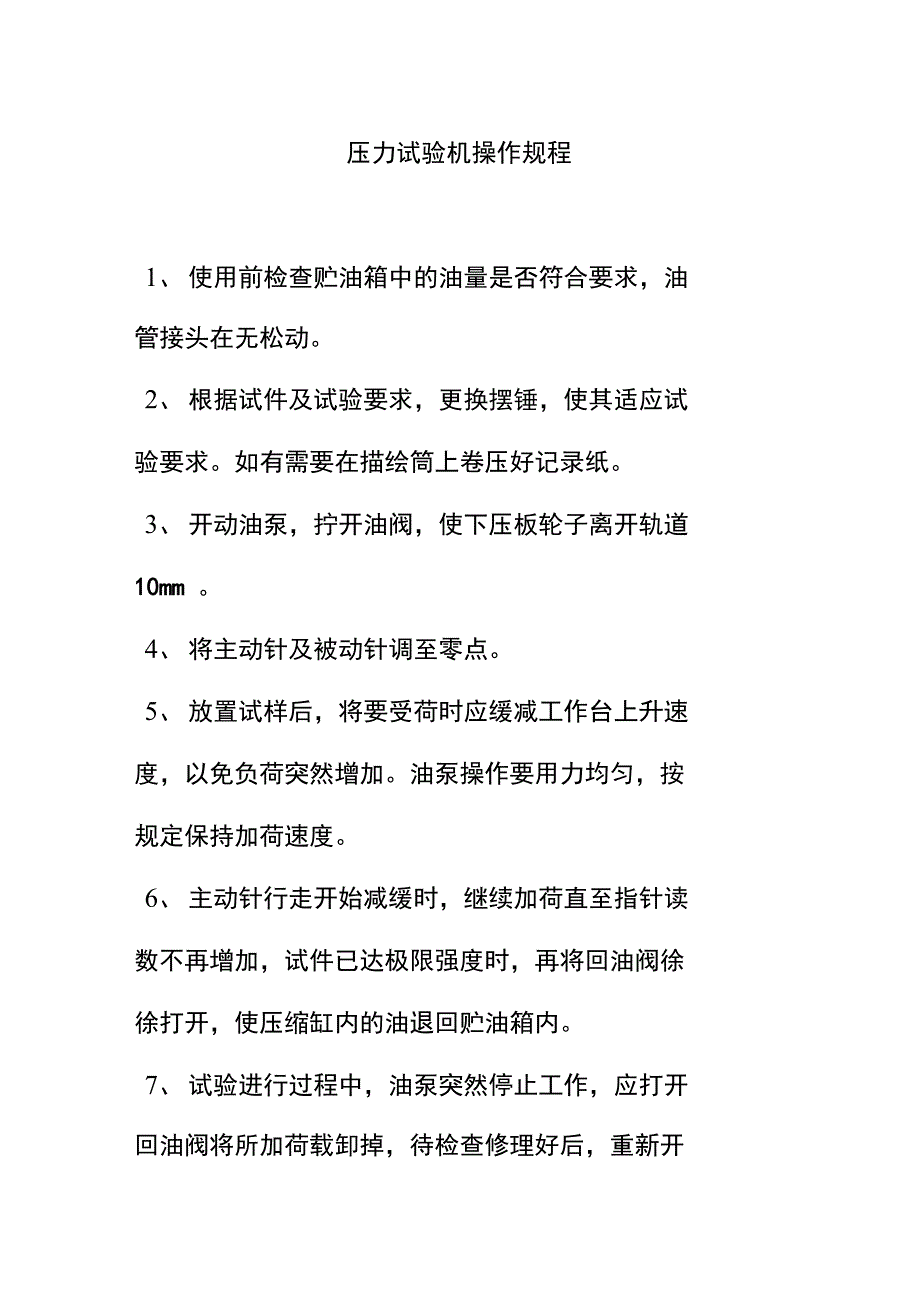 压力试验机操作规程_第1页