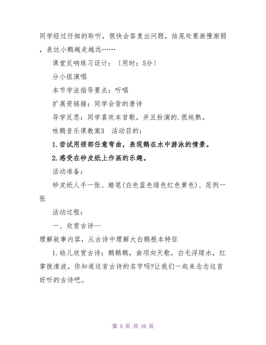 咏鹅音乐课教案.doc_第5页