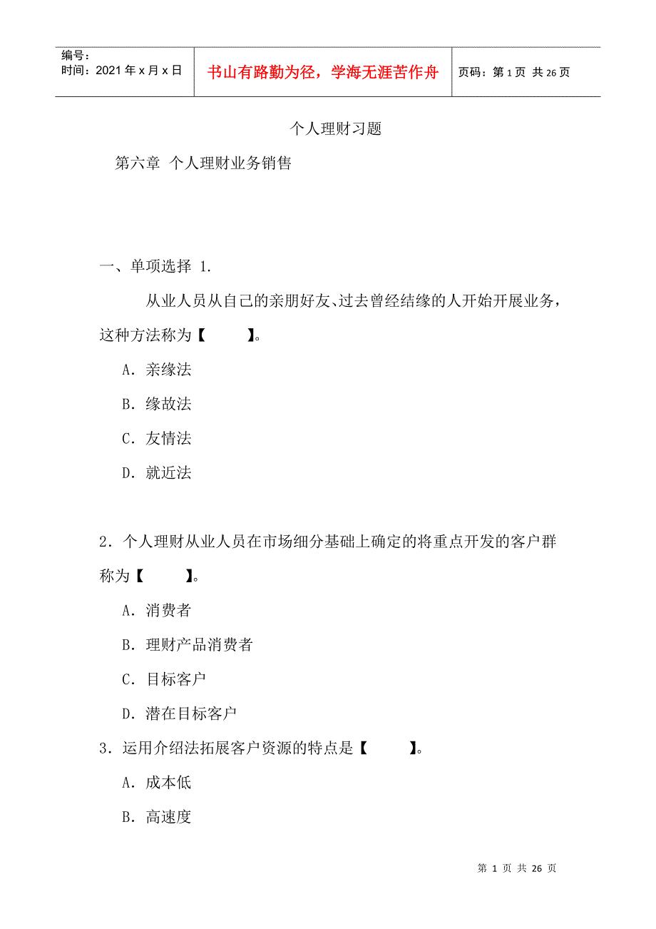 个人理财习题-第六章个人理财业务销售_第1页