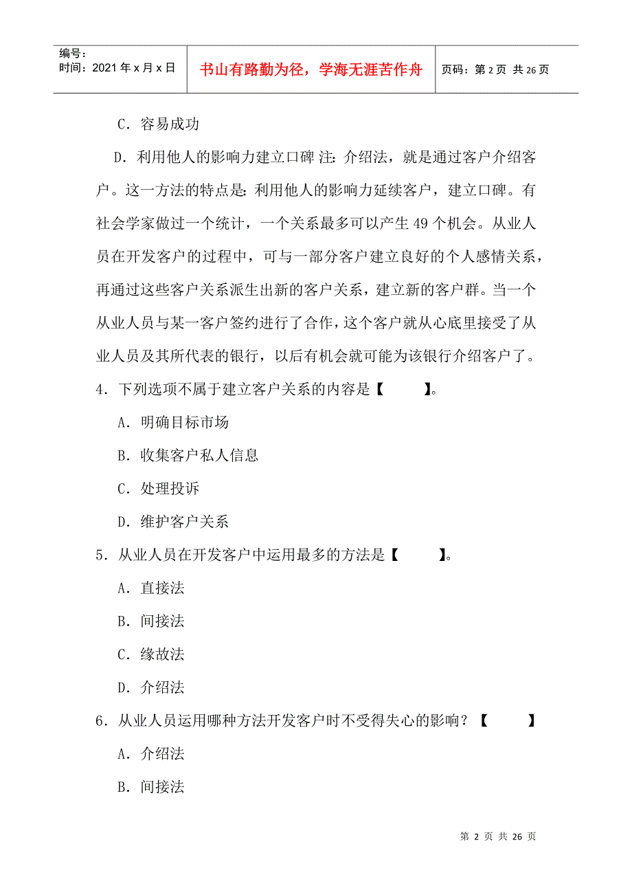 个人理财习题-第六章个人理财业务销售_第2页