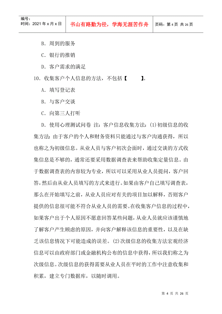 个人理财习题-第六章个人理财业务销售_第4页