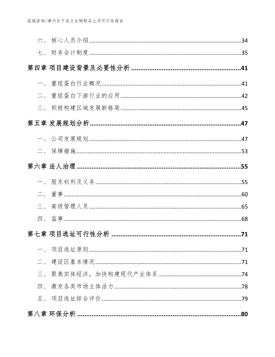 漳州关于成立生物制品公司可行性报告_范文参考_第3页