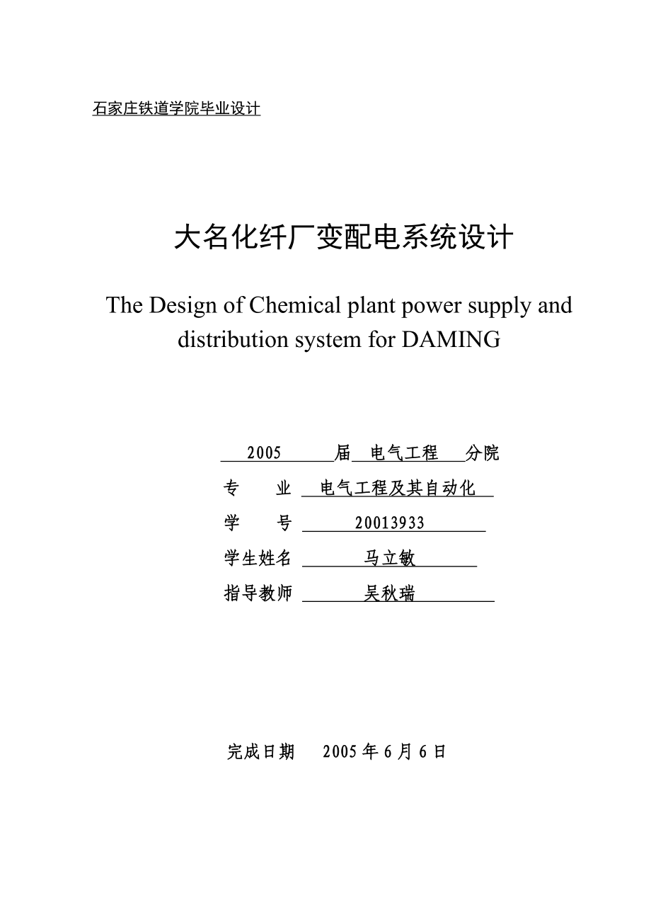 毕业设计大名化纤厂变配电系统设计_第1页