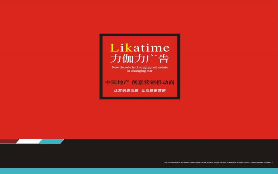 深圳力伽力德州理想镇80万平沟通策略案91p_第1页