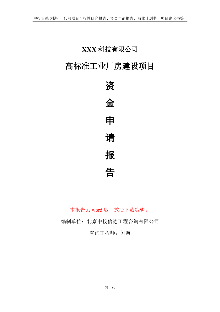 高标准工业厂房建设项目资金申请报告写作模板_第1页