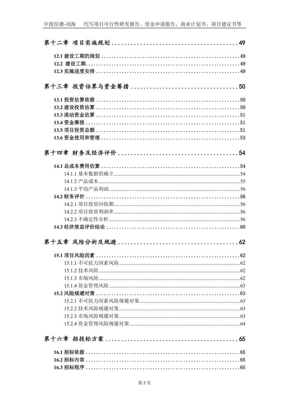 高标准工业厂房建设项目资金申请报告写作模板_第5页