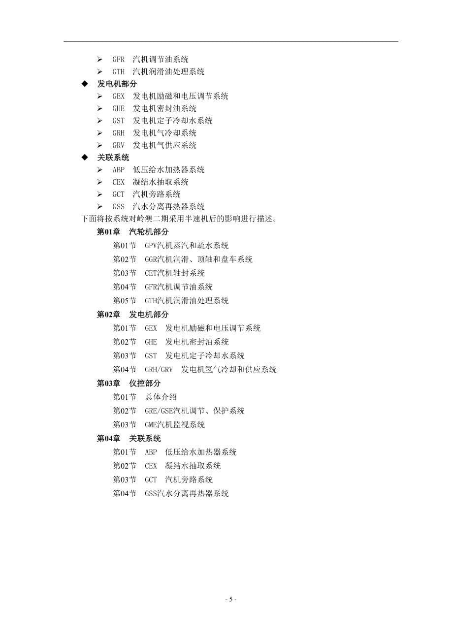 岭澳二期汽轮发电机组技术不同点.doc_第5页