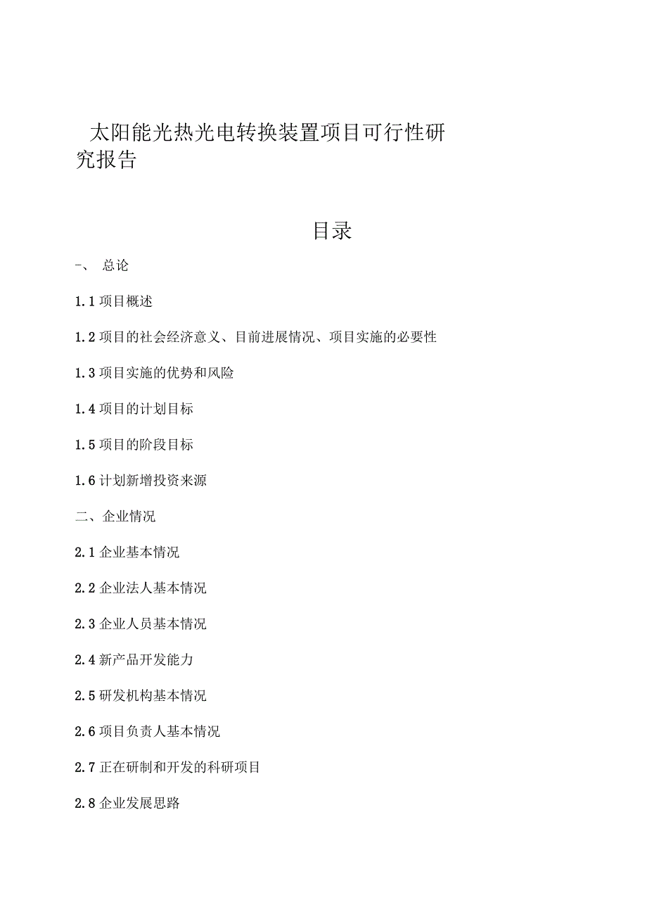 太阳能光热光电转换装置可行性研究报告_第2页