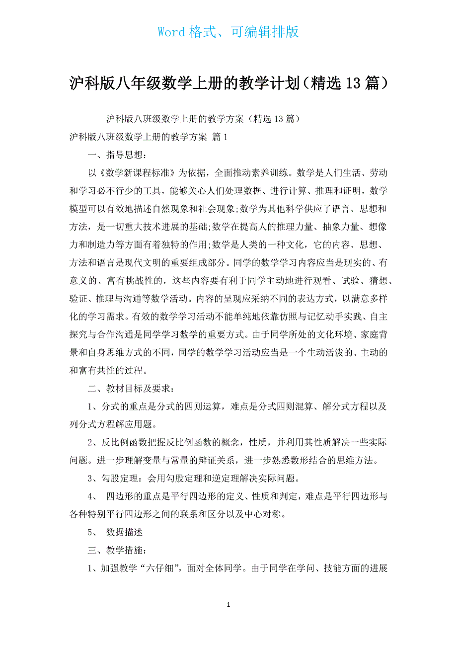 沪科版八年级数学上册的教学计划（汇编13篇）.docx_第1页