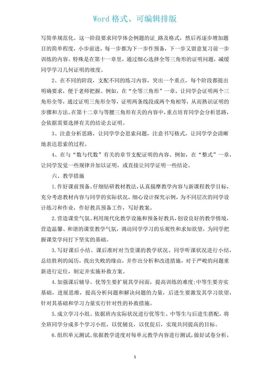 沪科版八年级数学上册的教学计划（汇编13篇）.docx_第5页