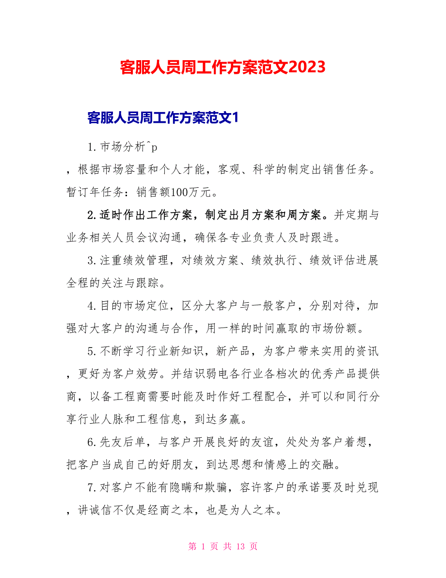 客服人员周工作计划范文2023.doc_第1页