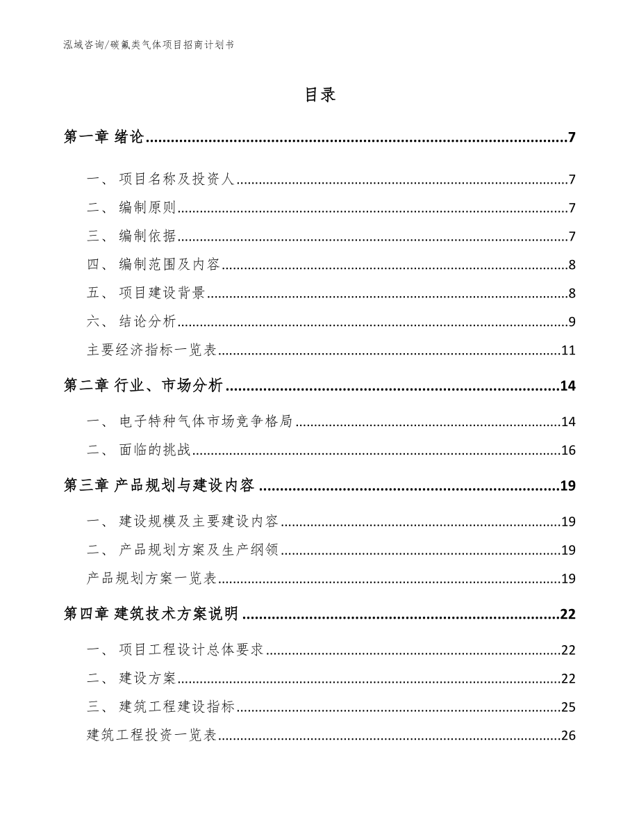 碳氟类气体项目招商计划书_第1页