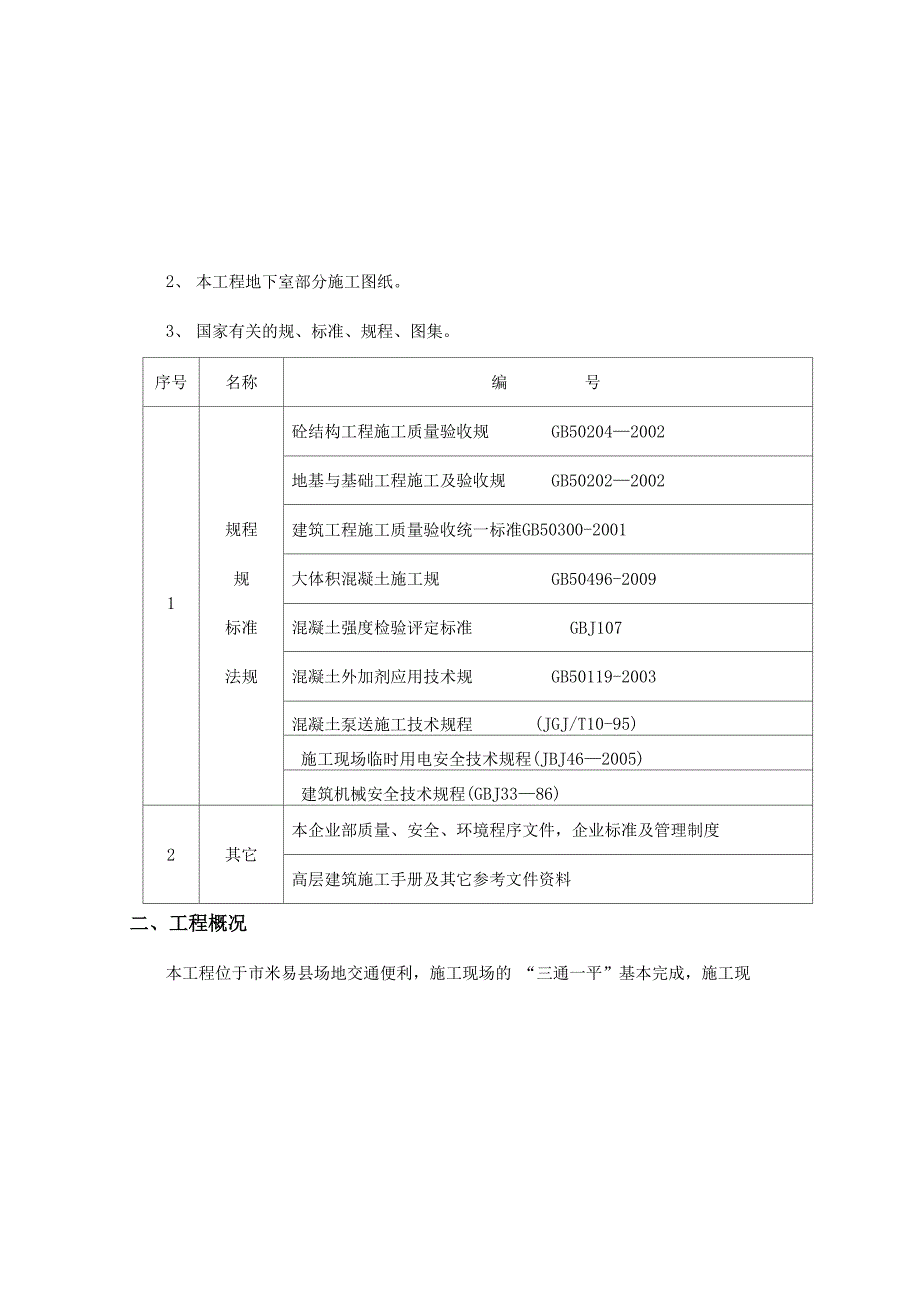 筏板大体积混凝土浇筑方案_第2页