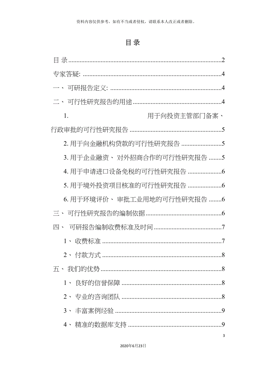 不锈钢机柜项目可行性研究报告.doc_第3页