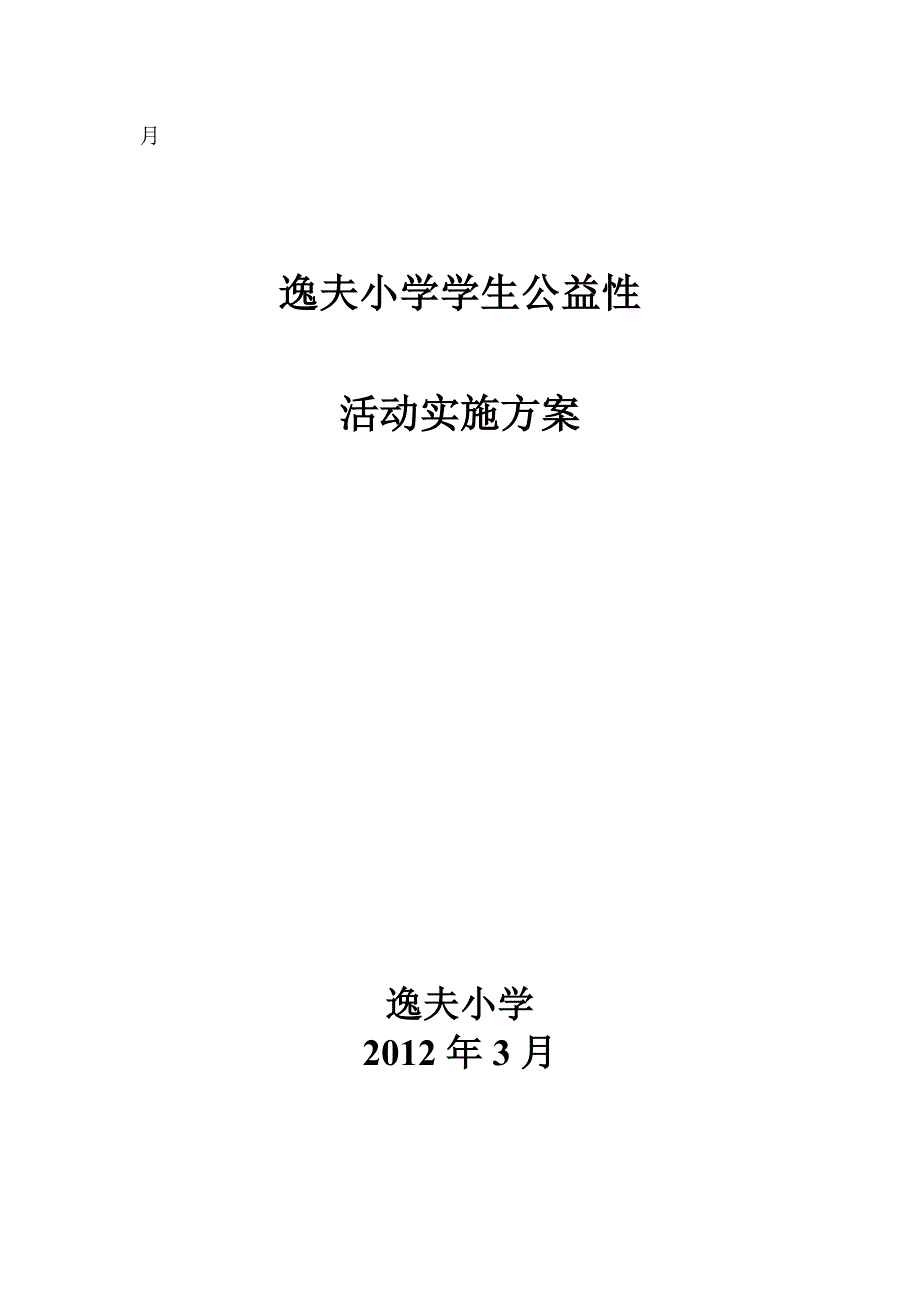 逸夫小学学生公益性活动_第4页