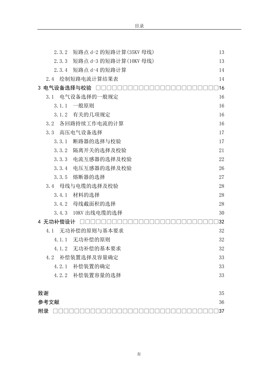 110Kv变电站电气主接线设计毕业设计论文.doc_第4页