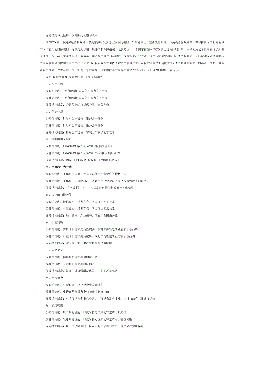保障措施与反倾销及反补贴的区别与联系_第1页